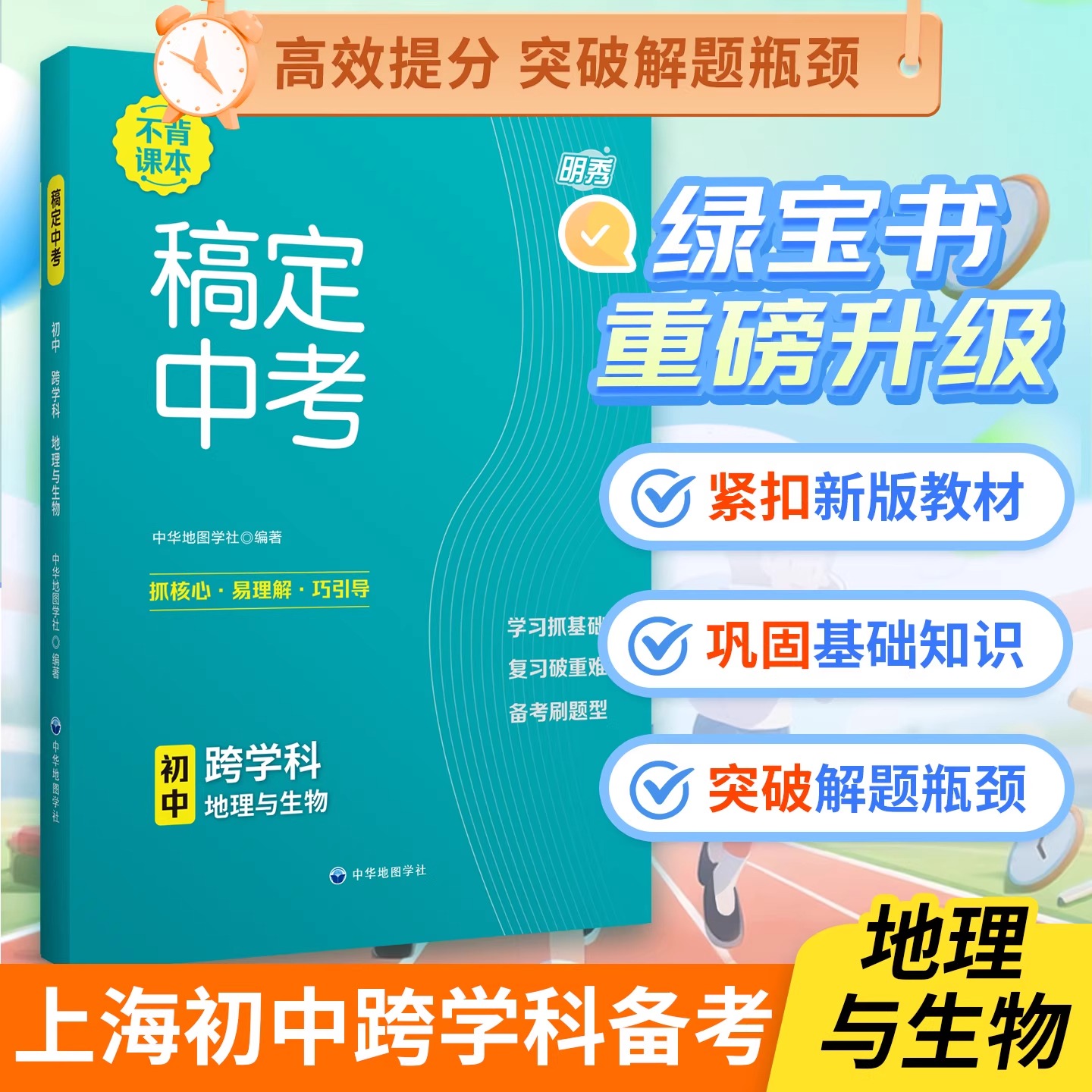 【上海直发】稿定中考 初中跨学科 地理与生物 上海中考 跨学科版块冲刺 25新版初中初一初二初三通用 初中复习辅导书中华地图学社