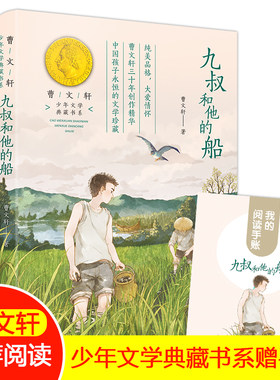 【九叔和他的船】赠阅读手账曹文轩小学生课外阅读书籍正版 8-12岁儿童读物人民文学出版社曹文轩小说儿童文学经典九叔和他的船FB