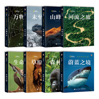 全套八本册 美国国家地理未至之境 万物有灵 森林之歌 河流之旅 生命之色 草原之主 山峰之巅 蔚蓝之境小学生分级读物