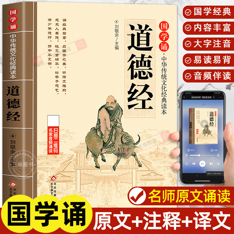 道德经国学诵经典读物