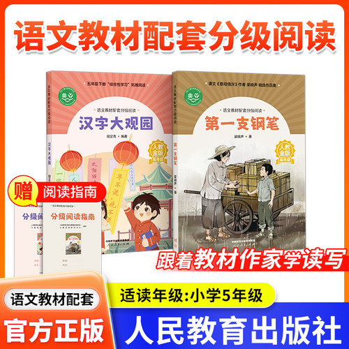 汉字大观园胡足青 语文教材配套分级阅读 人教金版 小学5年级  第一支钢笔梁晓声著fb 配套课件教研示范课人民教育出版社