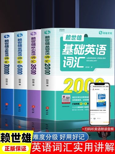 赖世雄基础英语词汇2000