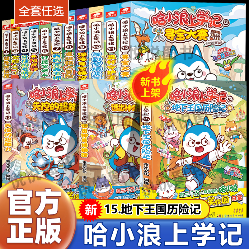 哈小浪上学记奇遇记恐龙岛大冒险游中国四川篇漫画书全套17神奇的变身饼干校园小学生儿童课外阅读书脑筋急转弯超能大侦探官方正版