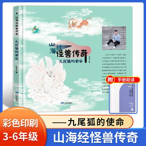 山海经怪兽传奇九尾狐的使命