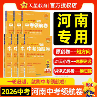 2026年河南中考领航卷模拟试卷金考卷百校联盟语文数学英语物理化学政治历史中考真题卷总复习初三复习资料最后一卷全套天星教育