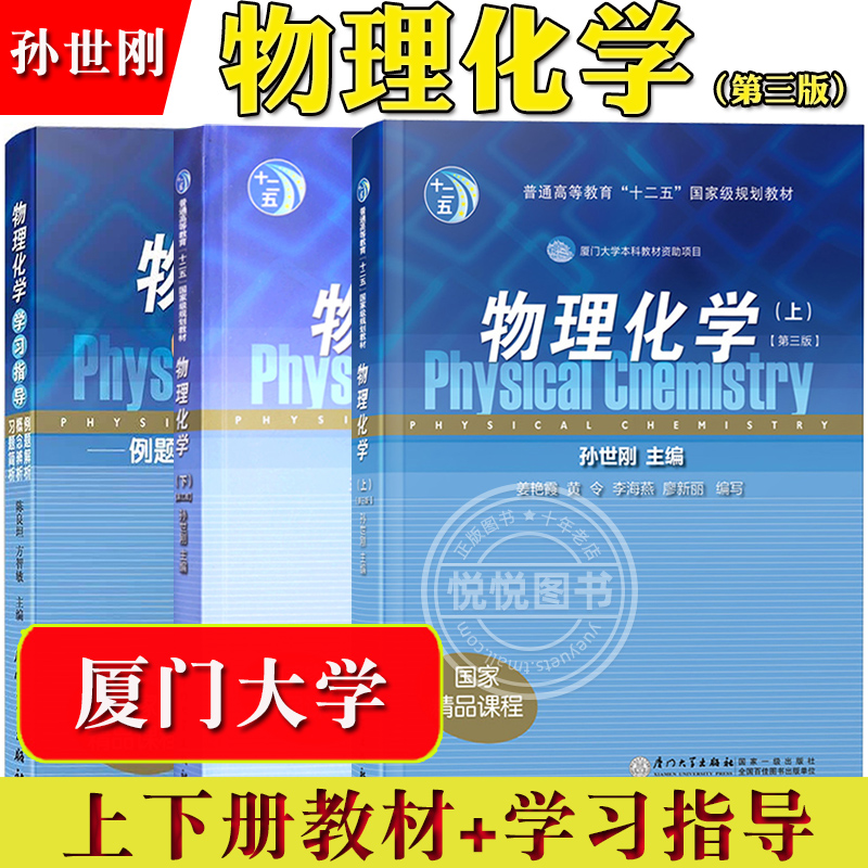 厦大物理化学孙世刚第二版