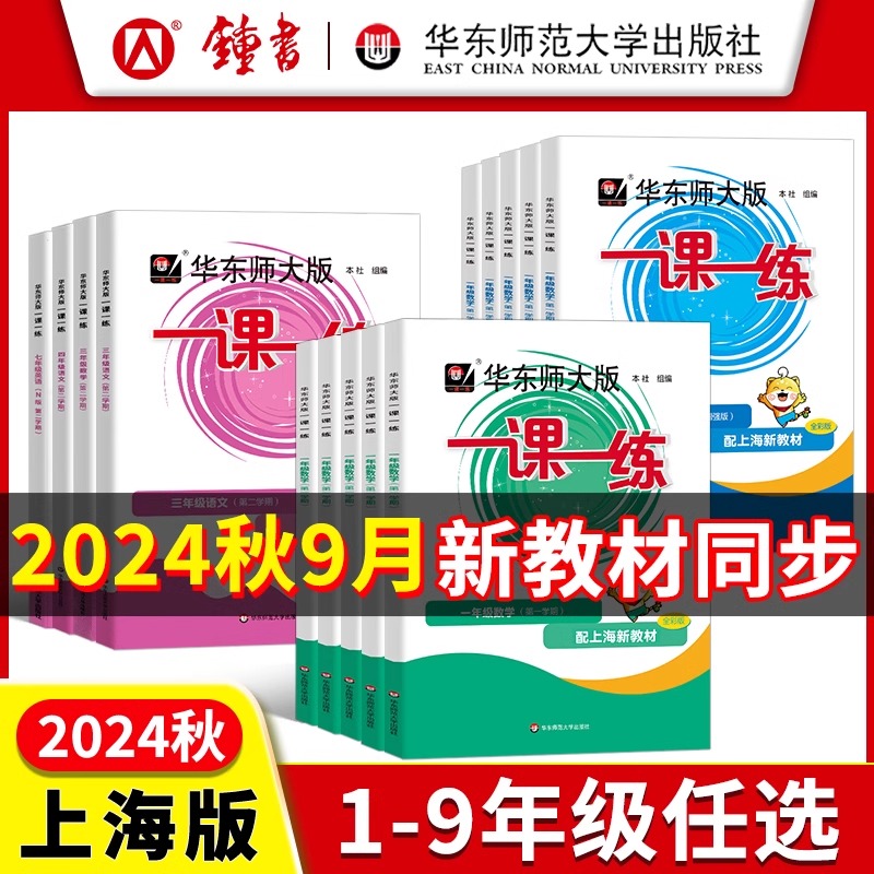 2025一课一练沪教版小学一年级上下册23456789语文数学英语外语增强普四五六七八九上海初中同步新教材练习册华东师范大学出版社