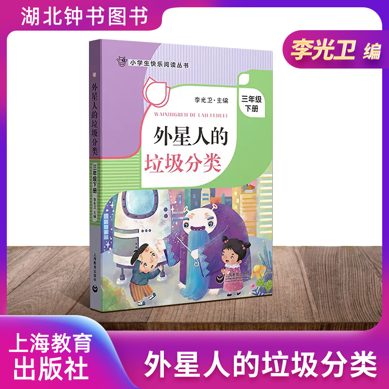 【外星人的垃圾分类】小学生快乐阅读丛书 3年级下册/三年级第二学期李光卫课外阅读书籍 语文阅读专项训练上海教育出版社正版FB