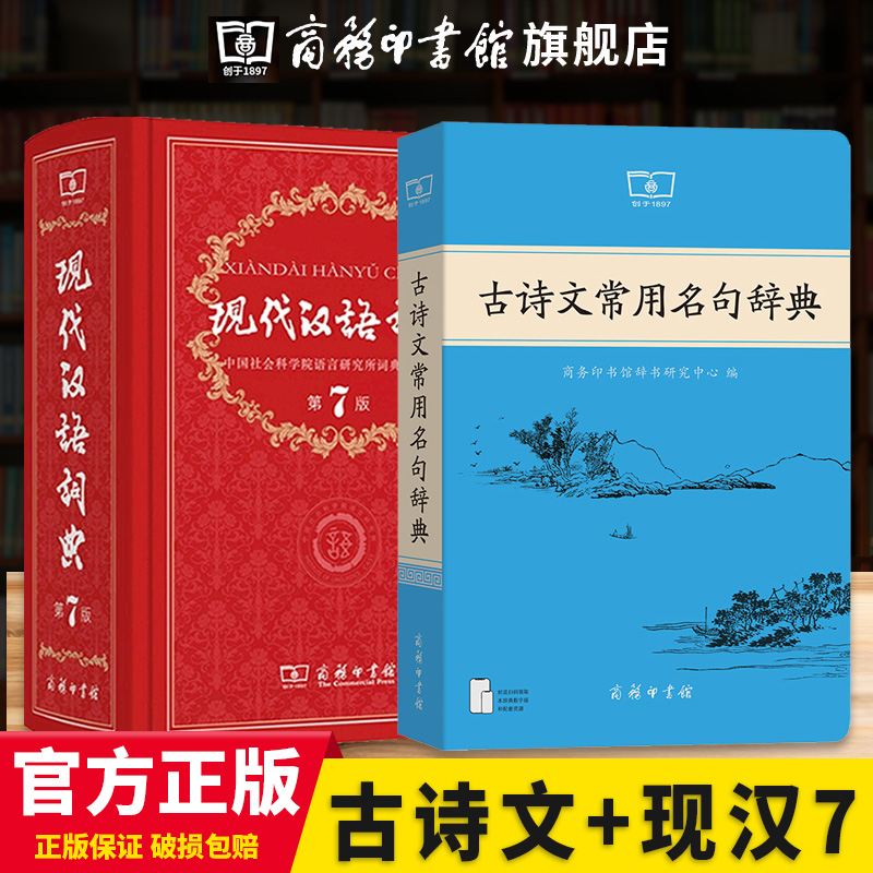 古诗文常用名句辞典收录常用中国古代名句月3900条厚植古诗文功底提升传统文化素养扫码领取本辞典数字版和配套资源商务印书馆