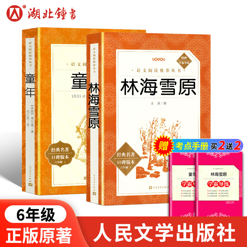 童年林海雪原正版原著六年级上册读快乐读书吧必小学生6年级课外阅读书籍下学期完整无删减青少年版读物人民文学出版社爱的教育,书籍/杂志/报纸,儿童文学,淘宝优惠券,粉丝福利购,淘宝优惠卷