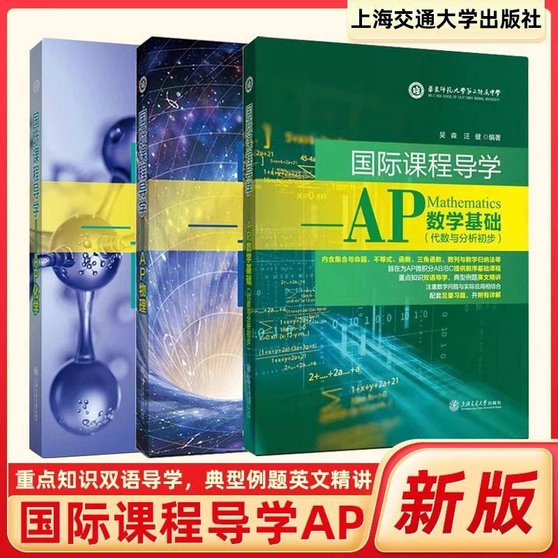 国际课程导学AP物理化学数学基础代数与分析初步美国高中数理化编写物理竞赛上海交通大学出版社运动学经典力学流体力学热学电磁学