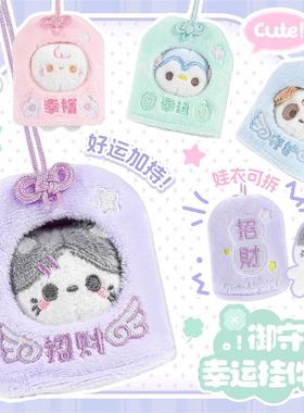 RosyPosy御守幸运挂件毛绒挂饰包包玩偶娃娃公仔女生生日礼物可拆