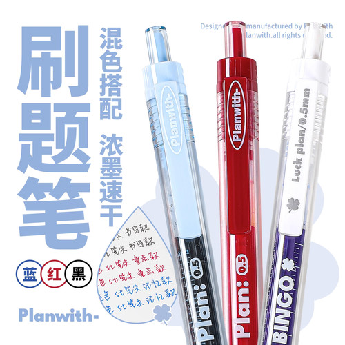 Planwith大容量中性笔