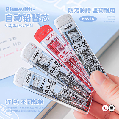 Planwith自动铅替芯铅笔芯