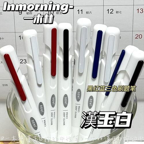 一木林汉玉白按动中性笔