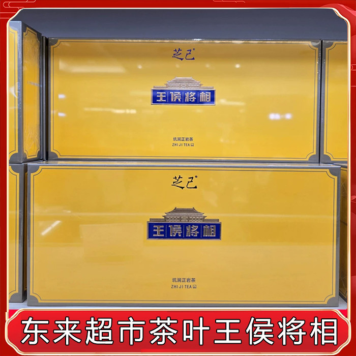 胖东来茶叶超市正品代购王侯将相芝己系列茶叶武夷岩茶礼盒正品