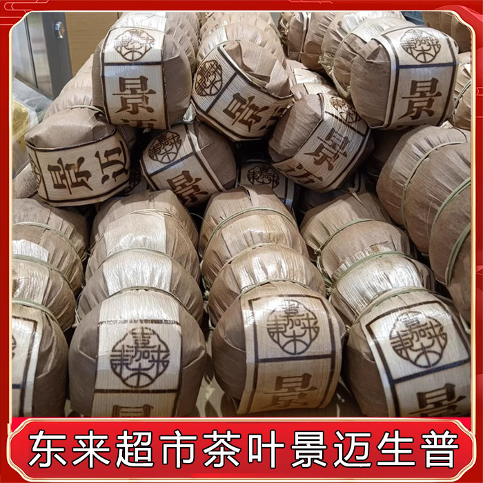 胖东来茶叶定制景迈生沱茶普洱茶嘉木东来茶叶许昌正品代买