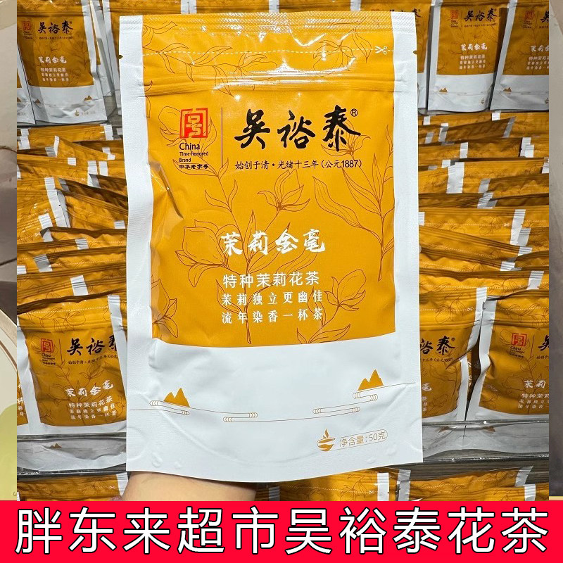 DL胖东来代购吴裕泰茉莉花茶茉莉云毫茉莉金毫茉莉花口粮茶50g/袋