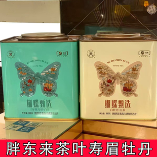 胖东来茶叶超市中茶蝴蝶甄选三年陈寿眉白牡丹福鼎白茶礼盒
