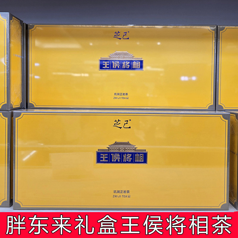 胖东来茶叶超市正品代购王侯将相芝己系列茶叶武夷岩茶礼盒正品