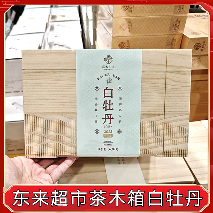 胖东来茶叶木盒白牡丹白茶胖东来寿眉茶叶超市正品代购白毫银针