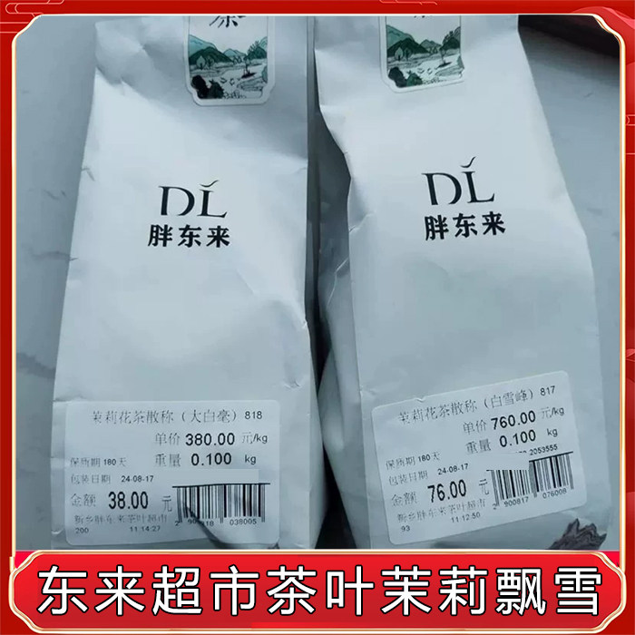 胖东来茉莉飘雪茉莉花茶正品