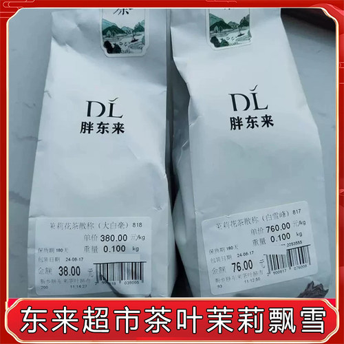 胖东来茉莉飘雪茉莉花茶正品