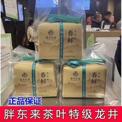新乡许昌胖东来茶叶超市绿茶春鲜2026年雨前明前龙井散装绿茶正品