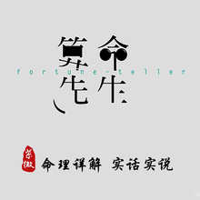 生辰八字预测算合婚姻缘爱感情详批运势流年占卜卦查问事业看财书