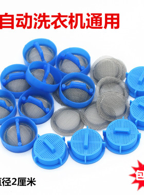 通用海尔全自动洗衣机进水阀过滤网电磁阀进水阀口不锈钢网/网塞