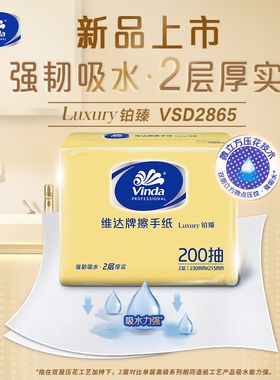 维达VSD2865双层擦手纸200抽酒店厨房纸吸油吸水擦手纸20包箱5包