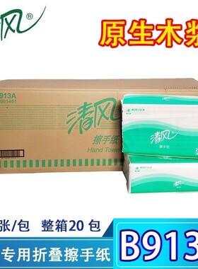 清风B913A擦手纸干手纸商务专用200抽20包商用酒店物业厕所共用纸