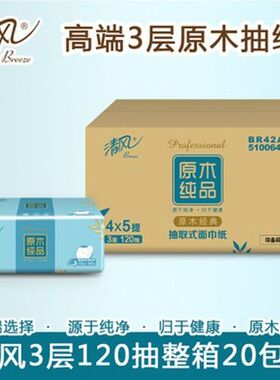 清风原木纯品BR42AQ抽纸3层120抽家用面巾纸餐巾纸整箱20包实惠装