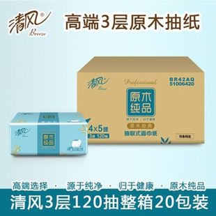 清风原木纯品BR42AQ抽纸3层120抽家用面巾纸餐巾纸整箱20包实惠装