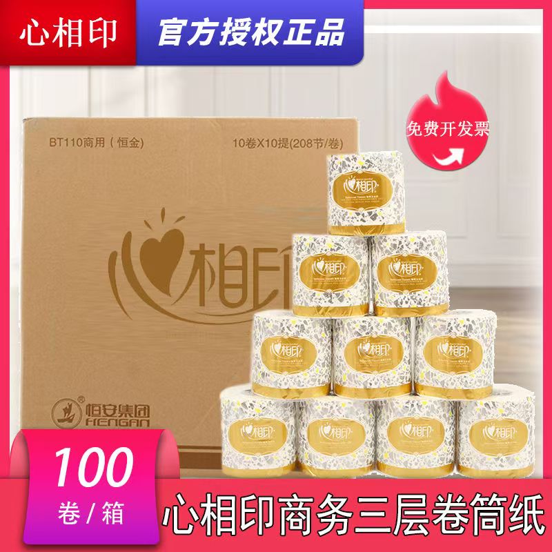 心相印BT110商务纸巾卷筒纸卫生纸家用厕纸 整箱批实惠装卷纸110g