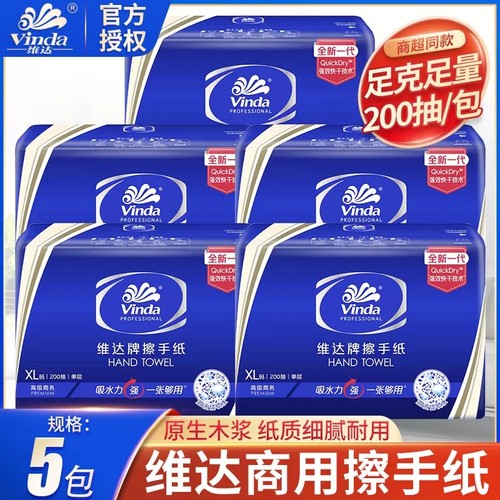 维达擦手纸VS2056卫生纸巾200抽张加厚纸巾商用厨房吸油抽纸巾5包
