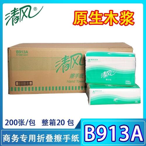 清风B913A擦手纸干手纸商务专用200抽20包商用酒店物业厕所共用纸