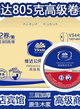 维达VS4491三层净重805克大卷纸大盘纸厕纸酒店公用整箱12卷