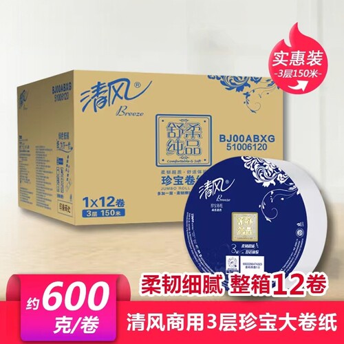 清风150米3层BJ00ABXG大卷纸厕所卫生纸大盘纸厕纸卷筒纸巾12卷箱
