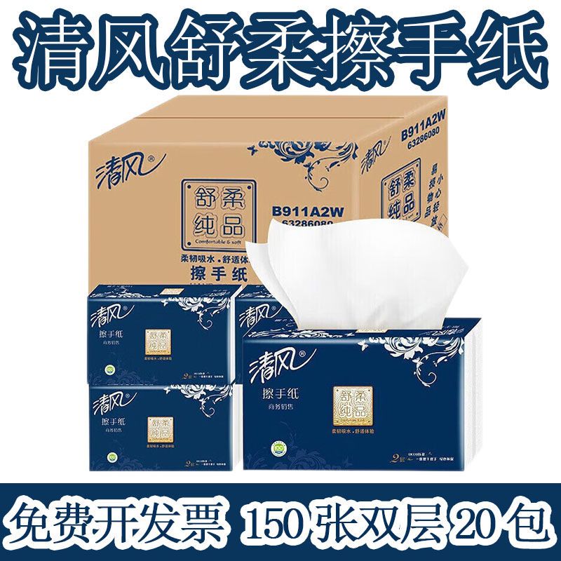 清风擦手纸2层商用150张酒店吸水厨房纸巾商务抹手干手纸B911A2W