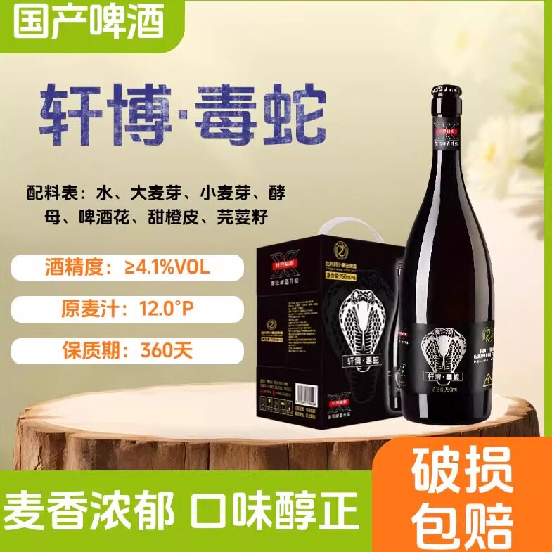 轩博毒蛇国产比利时风味啤酒750ml*6瓶整箱精酿啤酒小麦白啤
