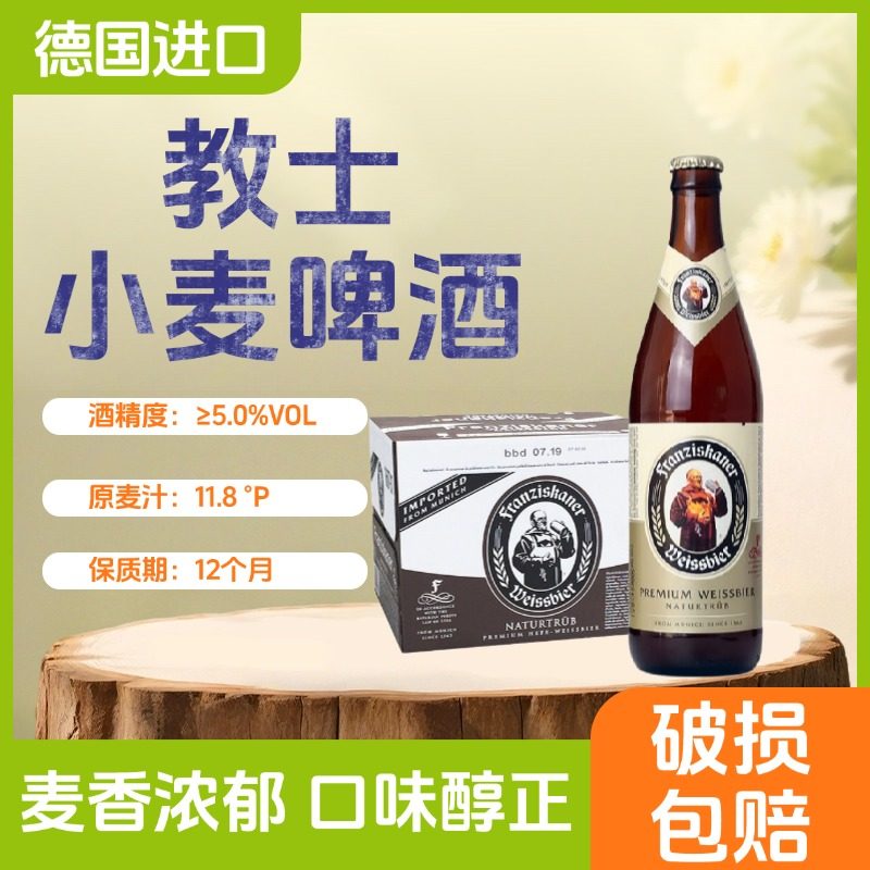 德国原装进口教士啤酒500ml瓶装德式小麦啤酒教士白啤酒