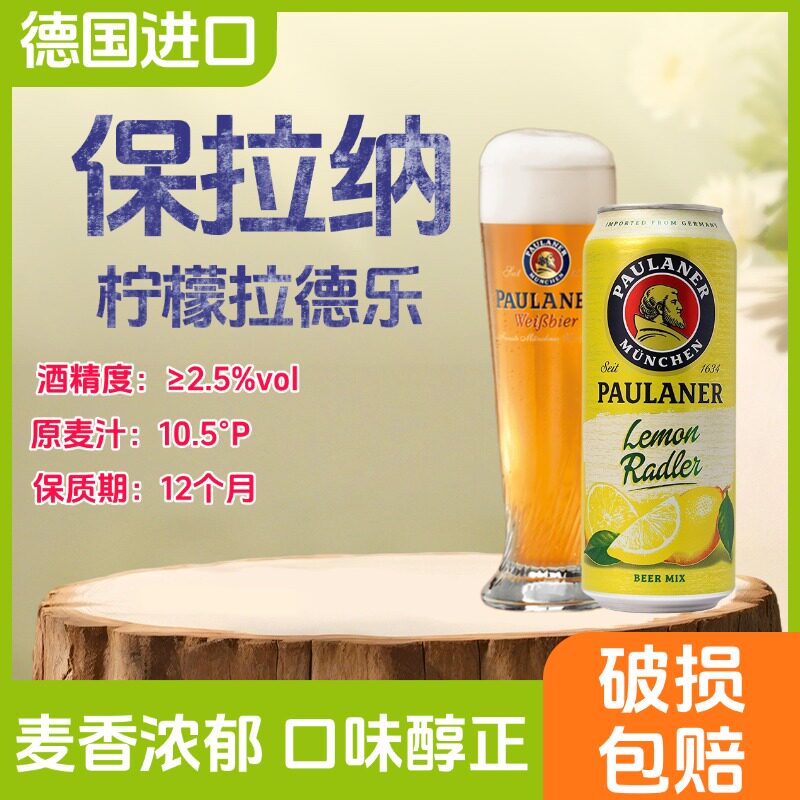 德国进口保拉纳柠檬味果味啤酒500ml罐装低度微醺水果啤酒