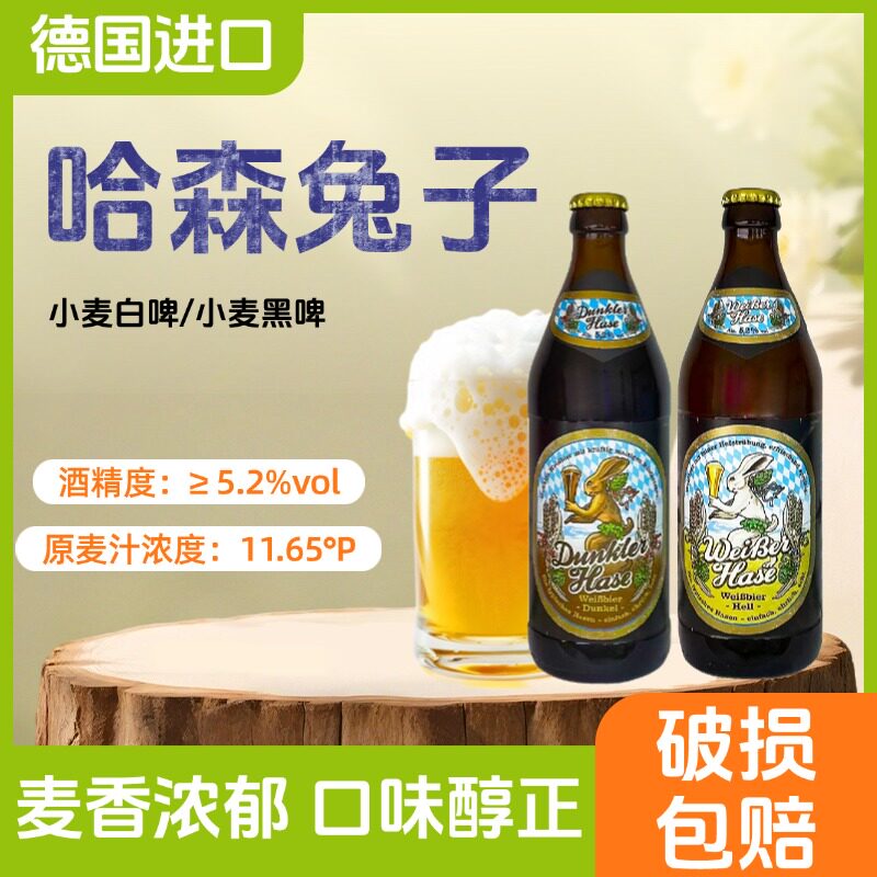 哈|森兔子小麦白啤酒德国原装进口精酿啤酒500ml瓶装哈森兔子黑啤