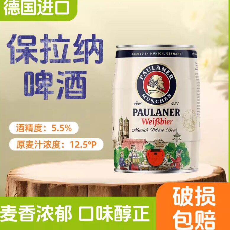 德国原装进口啤酒保拉纳/柏龙小麦啤酒5升桶装白啤大容量包邮