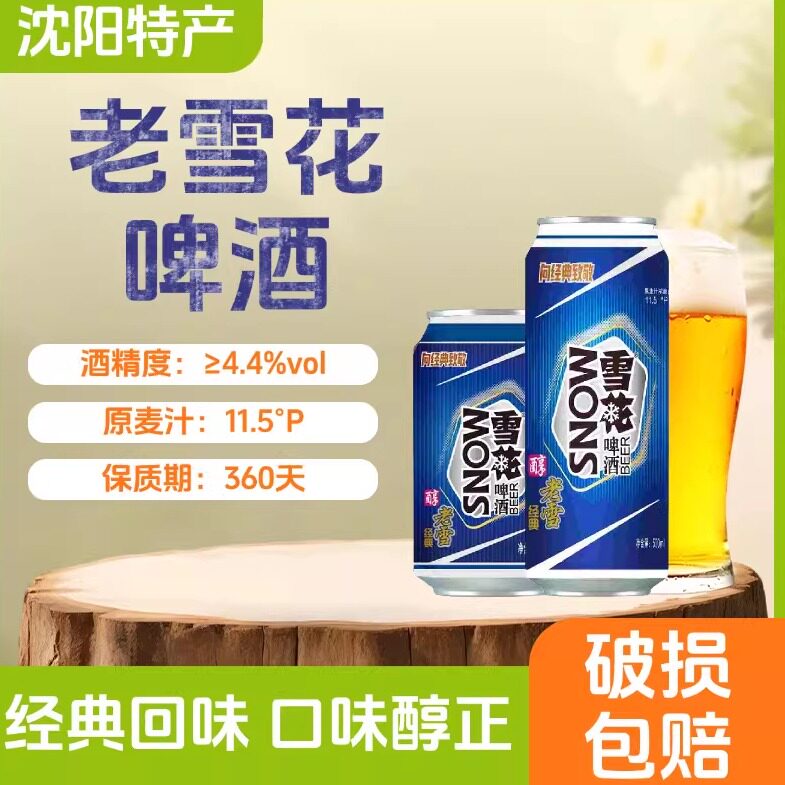 老雪花啤酒500ml沈阳特产