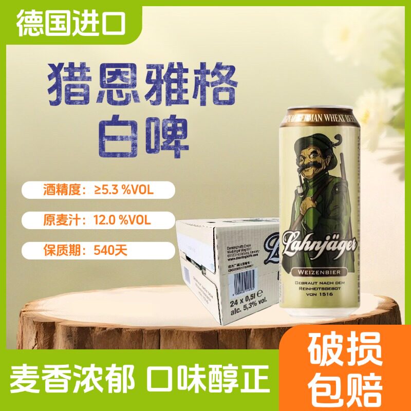 德国猎恩雅格小麦啤酒500ml罐装