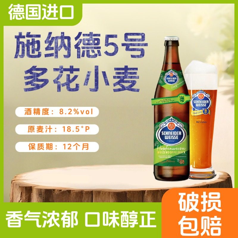 施纳德5号多花小麦啤酒德国进口啤酒500ml施纳德啤酒施耐德啤酒