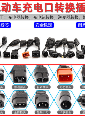 电瓶车电动车充电口品字通用转换头台铃爱玛雅迪绿源充电器转接线