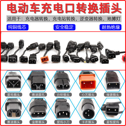 电瓶车电动车充电口品字通用转换头台铃爱玛雅迪绿源充电器转接线